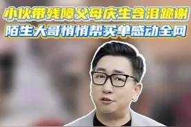 “你养我小，我养你老”，中国人的孝顺和善良具象化了 #男生带残障父母庆生现场感恩父母  #感动瞬间  #父母 （素材来源：@杨楼和爸妈的上海生活  ）视频封面