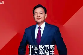 李大霄：中国股市或步入奉陪牛#李大霄 #股市 #经济 #投资视频封面