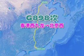 G898次（香港西九龙→北京西），全程2439公里，历时11小时27分视频封面