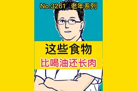 这些食物，比喝油还长肉 #硬核健康科普行动    #关爱老人健康   #正确的养生知识又增加了视频封面
