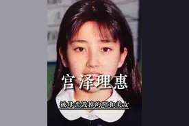 希望患癌的母亲早点去世，只因被亲妈毁掉前半生 #宫泽理惠 #演员 #人物故事 #昭和女神