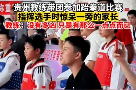 贵州教练带团参加跆拳道比赛，指挥选手时惊呆一旁的家长。#路人视角 #贵州视频封面