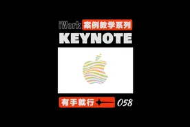 #keynote教程 一分钟教会你制作动态 Logo，喜欢请告诉我。
