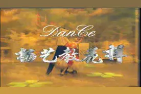交谊舞教学,杨艺教花样《慢四步》第6讲造型步