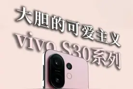 一次大胆换来的超美设计! #vivoS30全配色提前上手. #vivoS30Promini