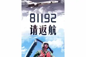 81192，请返航！山河无恙，静待归期！（作者：王健 黄嘉诚 陈永辉 周天宇 上官亚欣 刘冠廷 / 编辑：刘海洋）#81192 #王伟 #呼叫81192