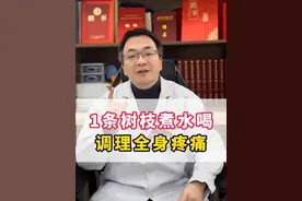 1条树枝煮水喝，调理全身疼痛 #身体疼痛 #桑枝 #中医视频封面