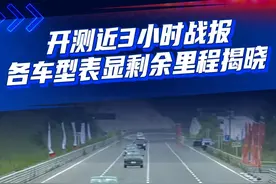 开测近3小时战报 各款车型表显剩余里程成绩揭晓 #易车新能源极限续航视频封面