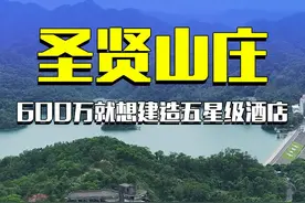 只有600万元的启动资金，却妄想打造一座五星级大酒店 #中山 #圣贤山庄 #烂尾楼 #内容启发搜索 #航拍