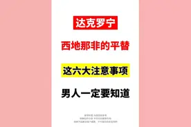 达克罗宁是西地那非的平替？注意事项？ 达克罗宁使用注意事项如下： 对本品过敏者禁用。 不可用于心脏传导阻滞患者、急性病患者、重度休克患者、脓毒血症患者或存在严重创伤患者的黏膜。请严格遵循医嘱，以免影响药效。#抖音知识年终大赏 #硬核健康科普行动  #达克罗宁软膏 #达克罗宁