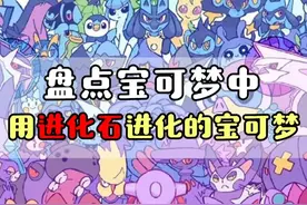 精灵宝可梦  这些用进化石才能进化的宝可梦，你都知道吗？  #精灵宝可梦  #口袋妖怪  #游戏  #动漫视频封面