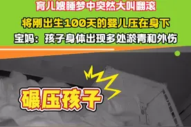 育儿嫂睡梦中突然大叫翻滚 将刚出生100天的婴儿压在身下 宝妈：孩子身体出现多处淤青和外伤#育儿嫂 #惊吓瞬间视频封面
