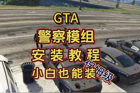 你们要的安装教程来啦！#gta #steam游戏 #r星出品 #警察模拟器