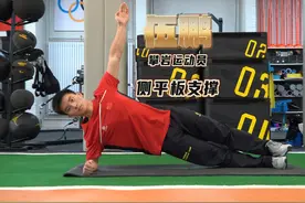 #跟着冠军来健身 伍鹏带你练习侧平板支撑 #攀岩