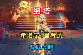 希诺宁4星专武“息燧之笛”获取攻略 #原神 #原神纳塔 #希诺宁