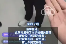 石家庄铁道大学师生纠纷 大学生直播时疑遭学院书记殴打
学校回应：有充足证据 老师没动手
疑因校门使用问题引发纠纷
视频中学生手掌上现血迹
#石家庄铁道大学 #大学生直播被殴打 #暴力事件 #校园 #校园暴力视频封面