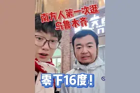 南方人在零下16度的乌鲁木齐，去发现新大陆！ #2024乌鲁木齐半程马拉松 #乌鲁木齐 #抖音送你去跑马 @马车跑瘦了视频封面