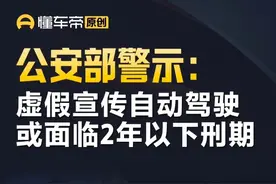 公安部警示：虚假宣传自动驾驶或面临2年以下刑期 #今日快讯视频封面