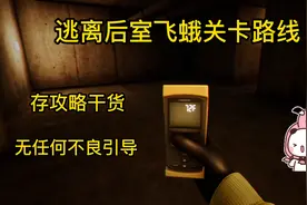 单机游戏，逃离后室，飞蛾关卡路线攻略。。#单机游戏 #逃离后室