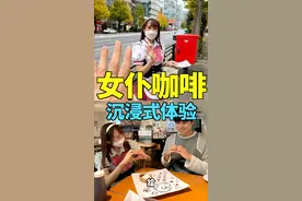 "沉浸式"体验秋叶原女仆咖啡，"宅男"的快乐你体会到了吗？！#小宇带你游日本 #秋叶原 #女仆视频封面
