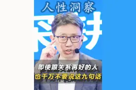 即使跟关系再好的人，也千万不要说这九句话！#认知 #思维 #人生感悟 视频封面