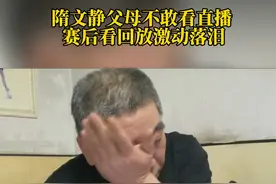 隋文静父母不敢看直播 赛后看回放激动落泪#冰雪2022 视频封面