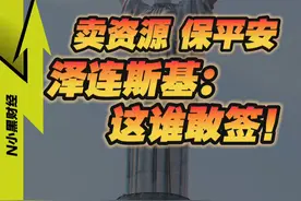 泽连斯基大闹白宫！背后究竟发生了什么？ #经济学知识看世界 #美国 #俄乌冲突 #财经