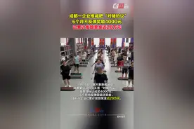 成都某企业与员工签订减肥对赌协议，达标者获4000元奖金，6个月体重反弹需退还，累计发放近20万元奖金。