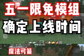 快看这里！拿到五一限免的模组礼物... #我的世界 #我的世界网红都在用的模组 #游戏