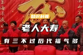 老人大寿不能随便过，“寿有三不过，后代福气多”，三不过是什么（一）#科普 #涨知识 #寿宴 #过寿