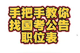 手把手教你找国考公告职位表，国考报名，重要经验分享 #国考