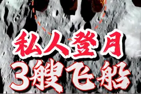 为啥这么多美国私营公司忙着登月？月球上真发现了外星人吗？视频封面