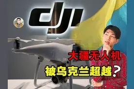 大疆无人机被超越？乌克兰量产千公里续航无人机，产量是大疆五倍视频封面