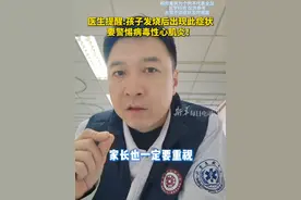 医生提醒:孩子发烧后出现此症状，要警惕病毒性心肌炎！#每日健康