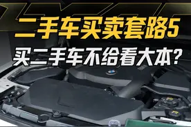 二手车买卖套路五: 买二手车不给看大本? #二手车 #宝马3系 #黄金二手车 #二手车领航计划视频封面