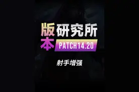 14.20版本研究所，射手装第一件构筑变化！ #兰斯 #通关宝典 #lol #adc视频封面