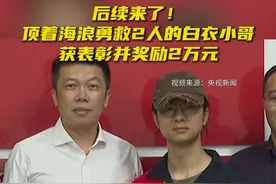 后续来了！顶着海浪勇救2人的白衣小哥获表彰并奖励2万元视频封面