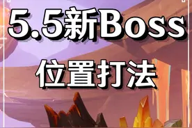 5.5新Boss熔岩辉龙像（瓦雷莎突破材料）的位置和打法 #原神纳塔视频封面