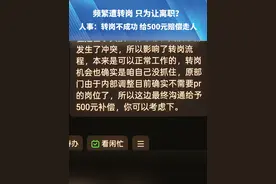 （一）频繁遭转岗，只为让离职？“第三次以为走定了，结果和主管对骂”。人事：转岗不成功，给500元赔偿走人。#媒体精选计划 #河南dou知道 #都市接到办视频封面