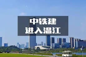 中铁建来温江了！！2024-2025温江品牌房企扎堆 #温江买房视频封面