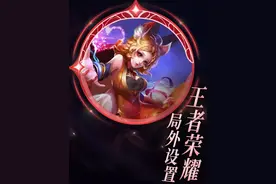 大盗：王者局外设置，快叫你刚入坑的小伙伴来看#王者新手指南