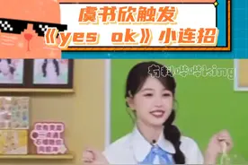 感觉像突然触发了一套程序 笑死我了 好萌好萌！#虞书欣 #青春有你2