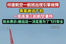 印度航空一航班出现引擎故障，乘客被迫下机。印度一周连发三起航空事件，机长表示:做出这一决定是为了飞行安全。（剪辑：赵雨琪）视频封面