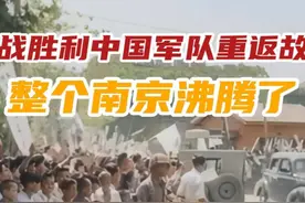 抗战胜利中国军队重返故都 整个南京沸腾了 #日本投降 #抗战胜利
