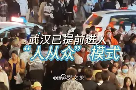 #武汉提前进入“人从众”模式 ，江汉路、轮渡码头、黄鹤楼等热门打卡地已被外地游客“占领”#武汉提前进入人海模式视频封面