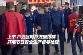 芦淞区对芦淞服饰群开展节日安全生产督导检查 （编辑：李博 发布：王伟立）视频封面