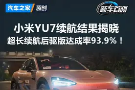 超长续航后驱版续航达成率93.9%！小米YU7续航成绩结果揭晓