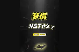 梦境对应了什么?#做梦 #庄周梦蝶 #梦境 #涨知识 #好奇中国视频封面
