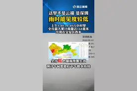 深圳暴雨红色预警　5月12日上午6小时最大累计雨量达168毫米 预计下午持续#广东dou知道 #广东暴雨 视频封面