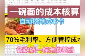 一碗面的成本核算，菜品成本的有有70%的毛利，明确投料标准！视频封面
